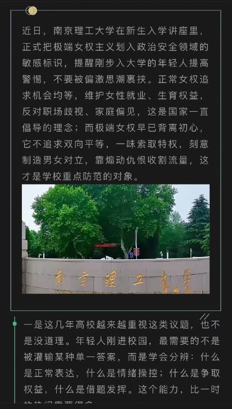 “南京理工大学在新生入学讲座里，正式把极端女权主义划入政治安全领域的敏感标识”，中国所谓极端女权主义其实是正常不过的女权主义，因为中国还是个男女不平等的中世纪社会，才会对女权大惊小怪，刻意妖魔化，还成了“政治安全问题”了？女生不要去这种打压、歧视女性的学校读书