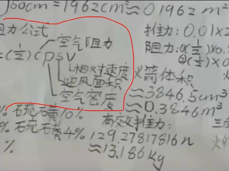 14岁手搓涡轮发动机的天才抄了一个空气阻力计算，将阻力系数c说成“空气阻力”，将空气密度符号希腊字母rho写成p，速度v少写了平方