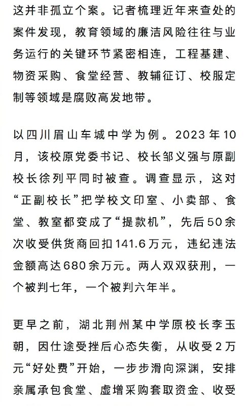 【#多名中小学校长接连被查#】近期，教育领域反腐持续发力，多地纪委监委密集通报了至少5起中小学校长被查消息，引发广泛关注