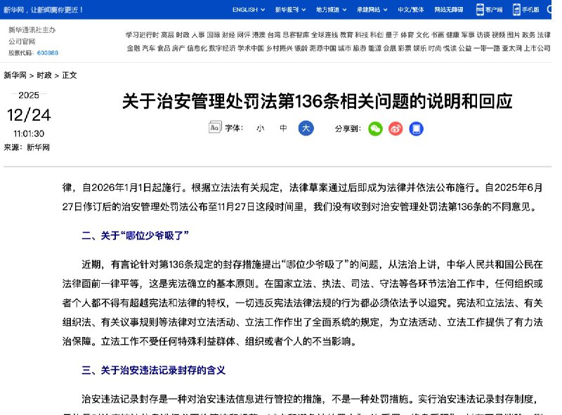新华网 自2025年6月27日修订后的治安管理处罚法公布至11月27日这段时间里，我们没有收到对治安管理处罚法第136条的不同意见