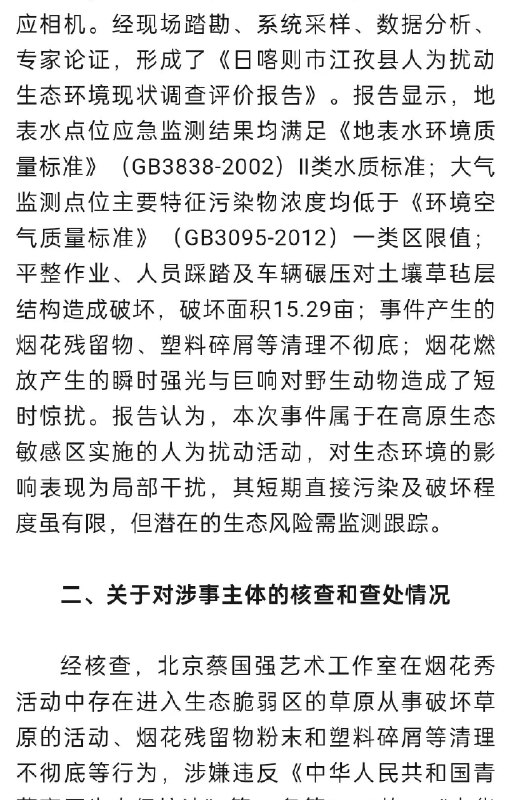 #蔡国强烟花秀调查情况#【#官方通报升龙烟花秀#】今天，官方通报“蔡国强烟花秀”事件调查核查情况