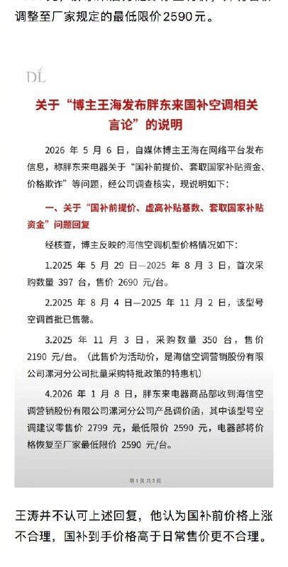 【#男子胖东来买电器国补后反贵11.5元#】#多人投诉国补产品先涨价后补贴# 来自河南许昌的消费者王涛向@中国新闻周刊 提供的税务发票显示，他于2026年1月8日在许昌市胖东来时代电器以2190元的价格购买了一台海信空调