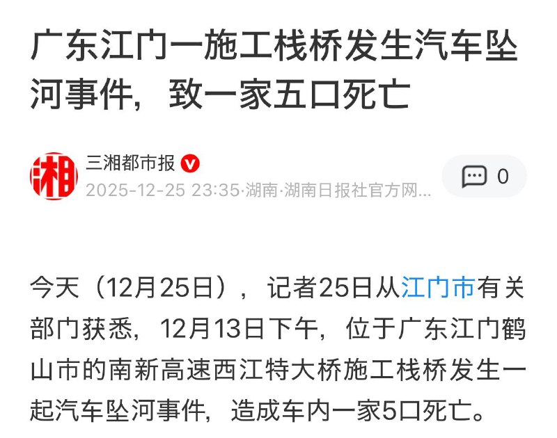 中国广东一座施工栈桥发生汽车坠河事件，造成车内一家五口死亡