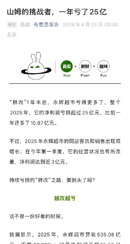 【#胖改永辉越改越亏#】#永辉超市5年累计亏损已超百亿# “胖改”1年半后，永辉超市亏得更多了，整个2025年，它的净利润亏损超过25亿元，比前一年还多了10.87亿元