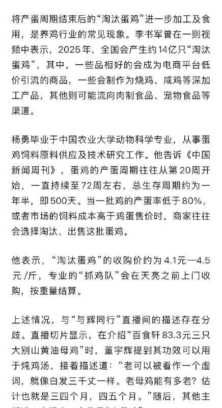 【#多方回应与辉同行带货麻黄鸡被打假#】#淘汰蛋鸡转为低价肉鸡售卖已成常态# 近日，“与辉同行”直播间在安徽行活动中售卖的一款“百食轩83.3元三只大别山黄油母鸡”商品，持续引发争议