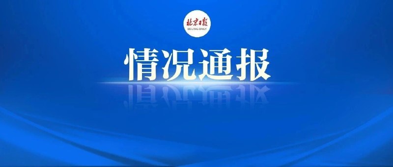 ⁠北京通报轻型飞机撞楼事件北京朝阳区 7 月 2 日通报