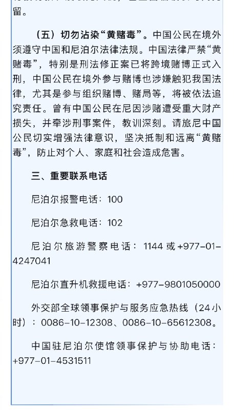【#我使馆提醒切勿盲信来尼泊尔娶妻#】#数名中国人盲信来尼娶妻涉嫌犯罪被捕# 12月26日，中国驻尼泊尔使馆发布《中国公民元旦、春节期间来尼旅游“五要五不要”》