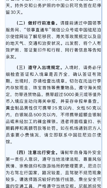 【#我使馆提醒切勿盲信来尼泊尔娶妻#】#数名中国人盲信来尼娶妻涉嫌犯罪被捕# 12月26日，中国驻尼泊尔使馆发布《中国公民元旦、春节期间来尼旅游“五要五不要”》