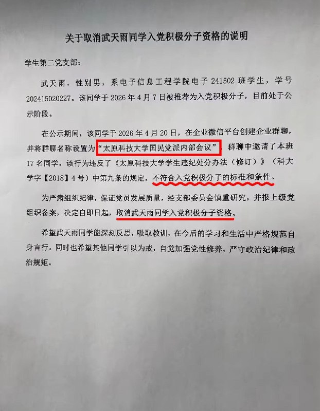 因在微信建立“国民党派内部会议”群，昨天，内地一个正在做入党公示的大学生，当即被取消入党资格
