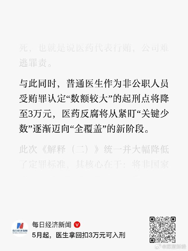 ⁠ 5月起，医生拿回扣3万元可入刑 source