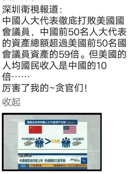中共前五十名人大代表的总资产远超美国前五十名国会议员总资产的59倍,但美国人均国民收入却是中国人均国民收入的十倍这种是中国特色社会主义制度的优越性吗？