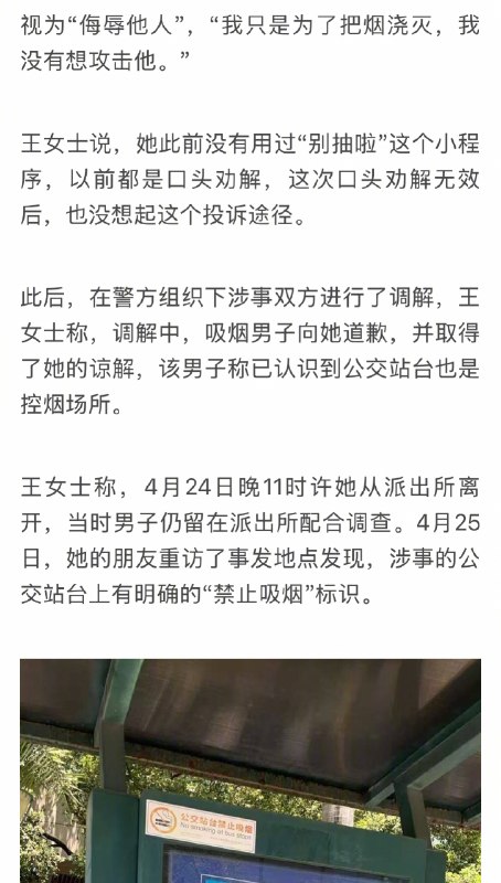 【#劝阻抽烟起冲突当事人称男子已道歉#】#劝阻抽烟起冲突事发地是禁烟场所# 4月24日，女子在深圳一公交站台阻止男子抽烟引起冲突一事引发关注