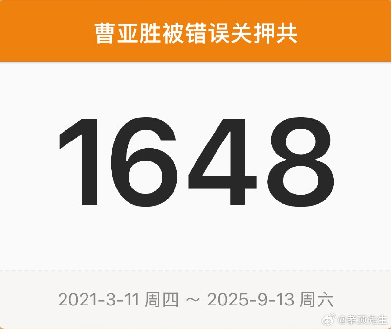 【被冤判十七年半的1648天！湛江曹亚胜无辜被关押的第1648天】#湛江曹亚胜案# 一个与案件毫无关系，莫名其妙就被认定为参加黑社会而被廉江、湛江两级法院冤判十七年半的冤出天际线的超级冤案，竟然被广东高院谷红进法官给驳回了申诉！一个与“黑社会组织”所有人都没有交集的人，跟“黑社会组织”所有人都互不认识、从无任何联系，竟然被湛江两级法院强行认定为“黑社会组织成员”，仅凭一个“当着孩子家长面往孩子嘴里灌水”这一个行为就被认定为敲诈勒索罪、绑架罪、参加黑社会三宗重罪，天下还有比这更荒诞的判决吗？广东省内的全国重量级媒体记者私下里很关注这起冤假错案，但由于众所周知的原因根本无法报道