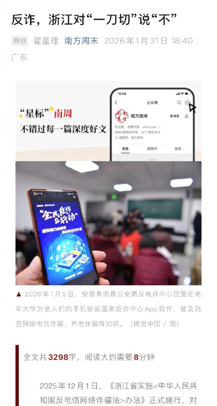 【#浙江率先对反诈一刀切说不#】#全国首部反诈领域地方性法规# 2026年1月24日，一则新闻报道引起关注