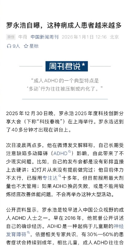 #高校教师上课频繁迟到确诊ADHD#【#成人ADHD患者越来越多#】2025年12月30日晚，罗永浩2025年度科技创新分享大会在上海举行