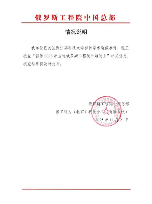 俄罗斯工程院还是是个中国单位，发红头文件