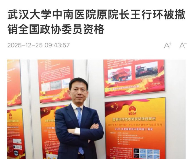 2025月12月24日，平安夜当天，中共病毒🦠 武汉 雷神山医院院长王行环 被撤销全国政协委员资格！网友