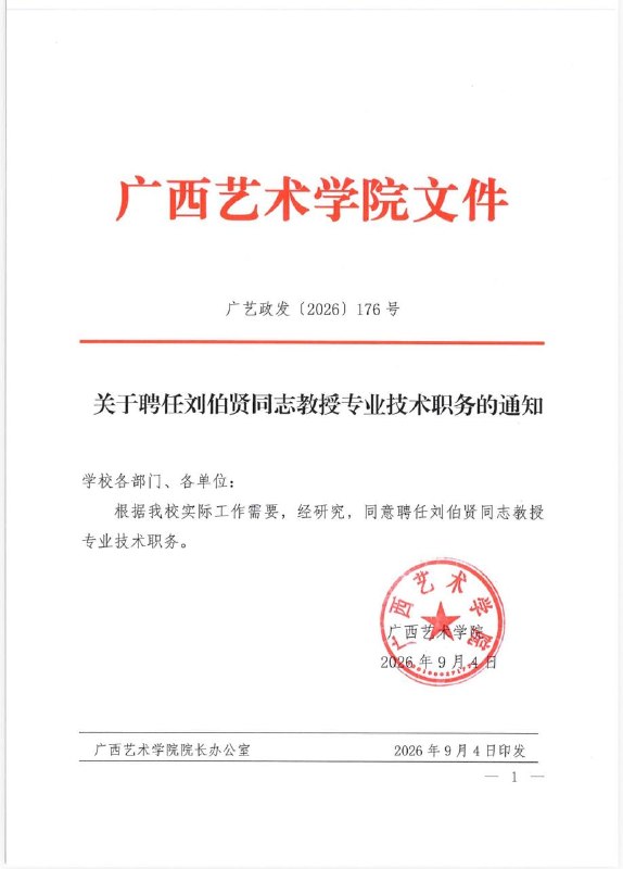 广西艺术学院根据实际工作需要，聘任党委书记当教授