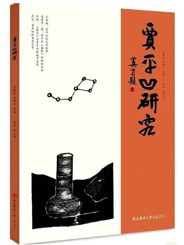 全中国以贾平凹命名的文学馆或艺术馆有5座、研究中心7个，还有《贾平凹研究》刊物，活人享受这个待遇的仅次于习主席