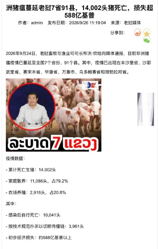 老挝非洲猪瘟爆发，有可能运往中国老挝非洲猪瘟爆发，有可能运往中国