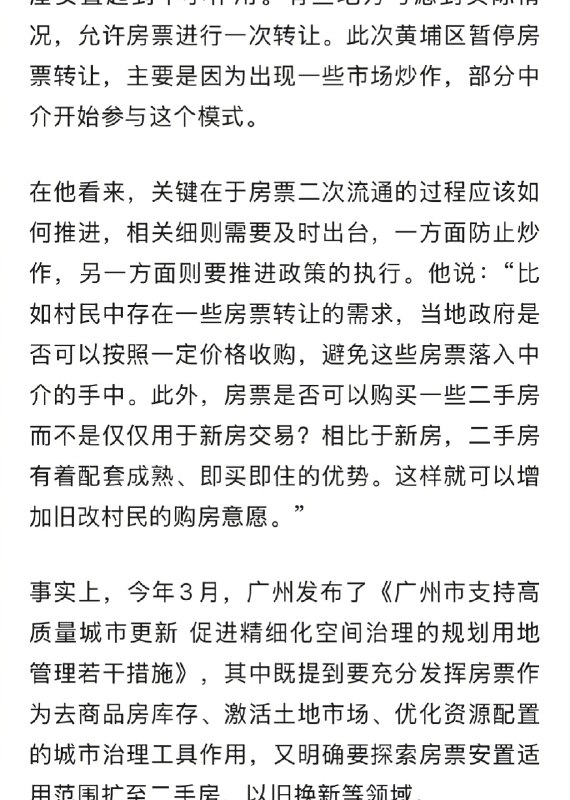 【#官方回应广州黄埔房票暂停转让#】#广州黄埔房票暂停转让#  最近，广州黄埔区传来房票暂停转让的消息，部分房产自媒体博主称，广州黄埔的房票转让已经暂停了，除了村民本人使用，其他转让都被认为无效