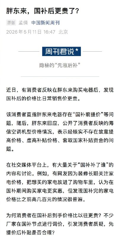 【#男子胖东来买电器国补后反贵11.5元#】#多人投诉国补产品先涨价后补贴# 来自河南许昌的消费者王涛向@中国新闻周刊 提供的税务发票显示，他于2026年1月8日在许昌市胖东来时代电器以2190元的价格购买了一台海信空调