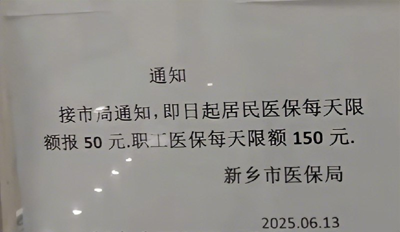 ⁠ 【#新乡医保局回应居民医保限额报销50元# 为防止欺诈骗保，“我们无法让所有人都满意”】#新乡医保局称无法让所有人满意# 近日，有河南新乡网友在当地一医院就诊时发现，院内贴出一则通知称