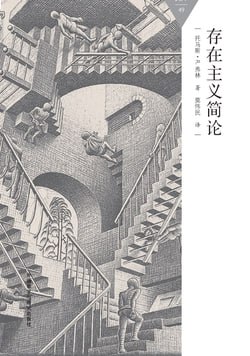 《存在主义简论》使用了M.C.埃舍尔的《上升与下降》