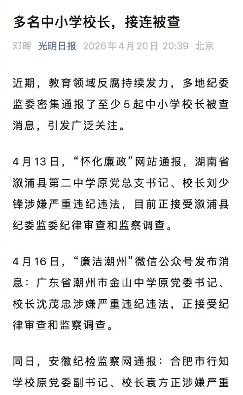 【#多名中小学校长接连被查#】近期，教育领域反腐持续发力，多地纪委监委密集通报了至少5起中小学校长被查消息，引发广泛关注