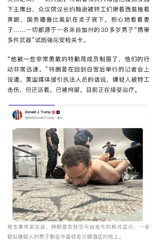 【#白宫晚宴枪击事件安保如何被突破#】#白宫晚宴酒店号称华盛顿最安全场所# “突然，一个拿着非常厉害的武器的人开始射击，而我当时正好离他几英尺远