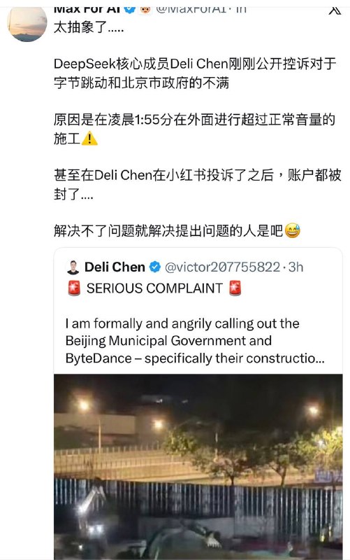 DeepSeek研究员控诉字节半夜施工扰民DeepSeek研究员陈德里在X平台控诉北京市政府和字节跳动半夜施工扰民
