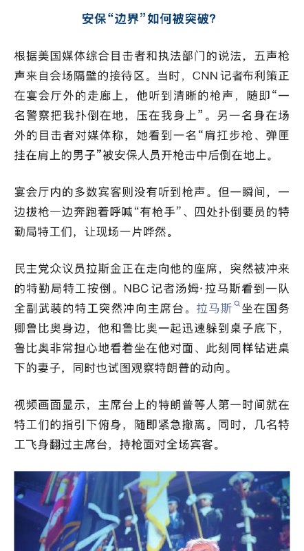 【#白宫晚宴枪击事件安保如何被突破#】#白宫晚宴酒店号称华盛顿最安全场所# “突然，一个拿着非常厉害的武器的人开始射击，而我当时正好离他几英尺远