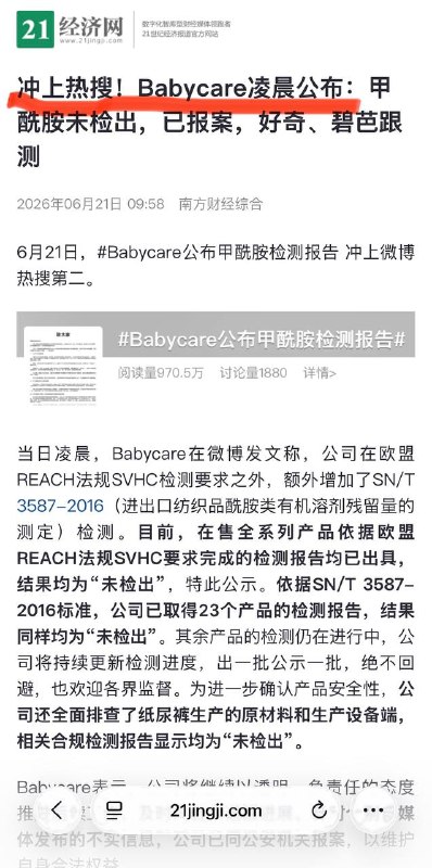 成为纸尿裤企业洗地工的南方报系媒体，还有《21世纪经济报道》，对纸尿裤企业“辟谣”没查出有甲酰胺，兴奋地大叫“冲上热搜！”，毫不掩饰是奸商的打手
