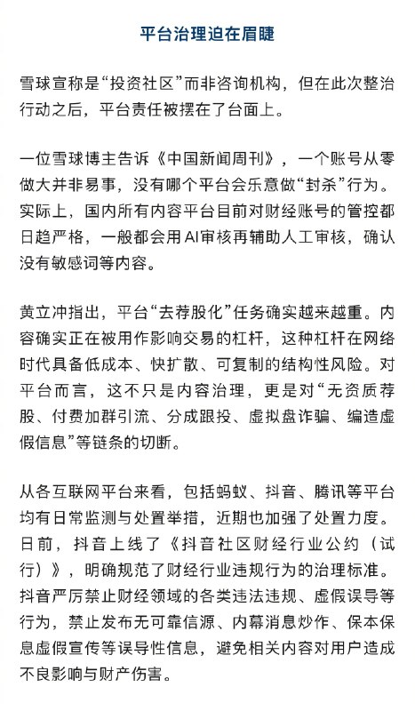 【#雪球带货四大天王三人被封#】#平台去荐股化任务确实越来越重# 近日，浙江证监局的一纸处罚决定书震动投资圈——雪球平台大V“金浤”（金永荣）因“抢帽子”操纵证券市场，被罚没超8300万元，并处3年市场禁入