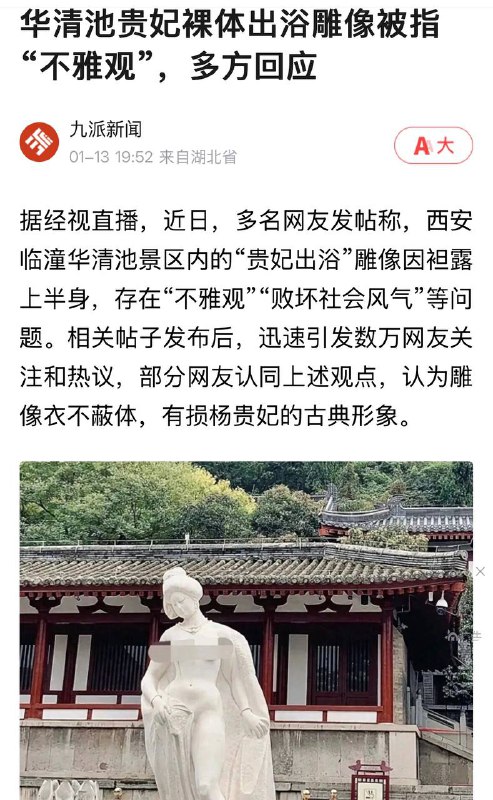 媒体给华清池杨贵妃像打码，果然觉得不雅