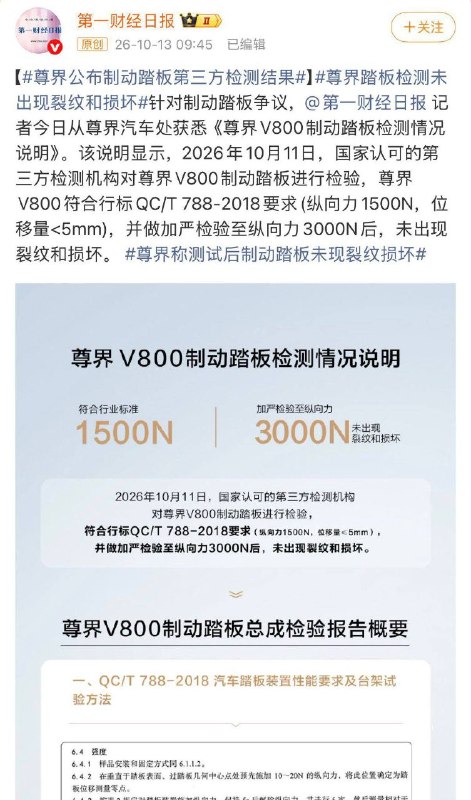 尊界汽车不服懂车帝的测试结果，找第三方检测，证明刹车踏板安全可靠，没有断裂