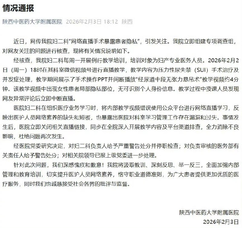 【#医院直播暴露患者隐私部位多人被处理#】#医院直播内容为内部教学视频#2月3日，陕西中医药大学附属医院发布情况通报，全文如下