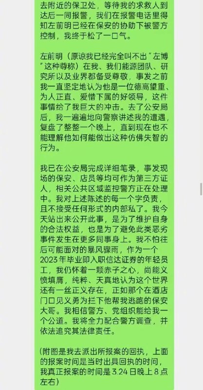 【#信达证券研究所所长被指猥亵下属#】#信达证券研究所所长被暂停工作# 3月25日，金融圈里流传起一封实名举报信，矛头直指信达证券研究所所长左前明