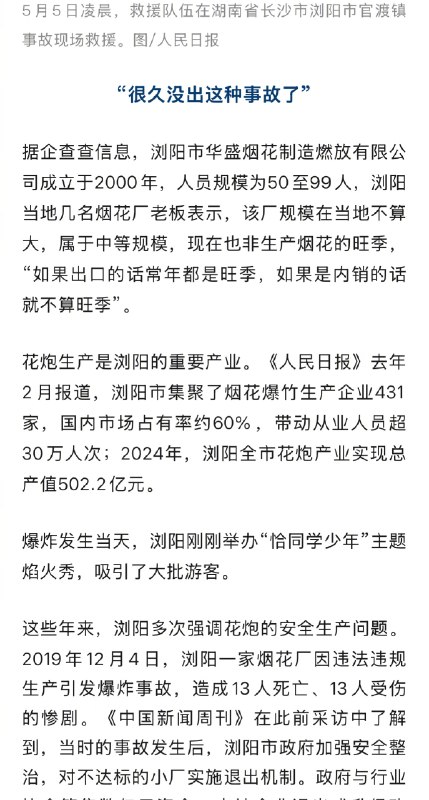 【#浏阳爆炸现场还有2个高危黑火药库#】#烟花厂爆炸当天浏阳刚举办焰火秀# 5月4日16时43分左右，长沙浏阳市华盛烟花制造燃放有限公司车间发生爆炸