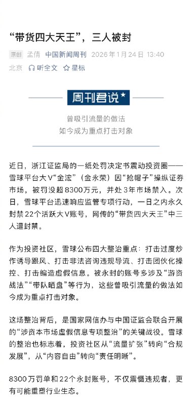 【#雪球带货四大天王三人被封#】#平台去荐股化任务确实越来越重# 近日，浙江证监局的一纸处罚决定书震动投资圈——雪球平台大V“金浤”（金永荣）因“抢帽子”操纵证券市场，被罚没超8300万元，并处3年市场禁入