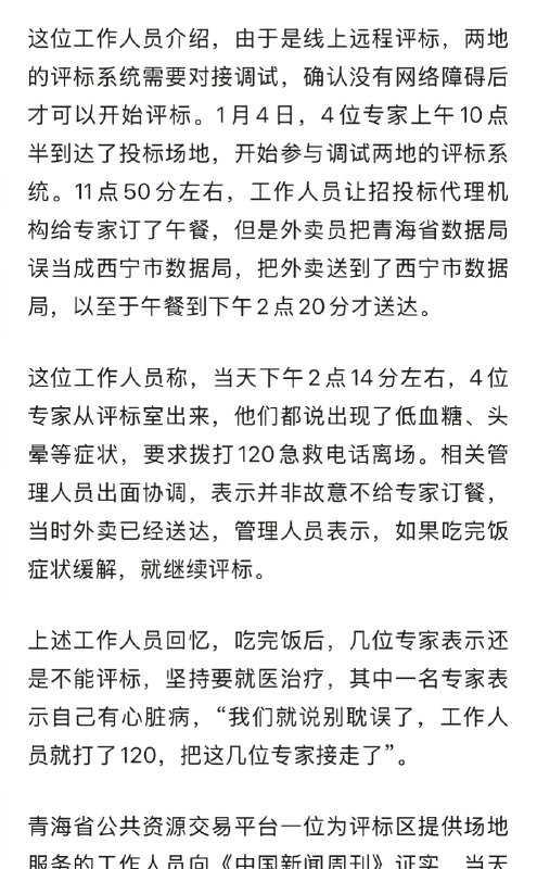 【#官方回应为何解聘4拒评标专家#】#拒评标专家3人60后1人70后# 近日，青海省数据局通报4名评标专家因身体不适拒评标，引发关注
