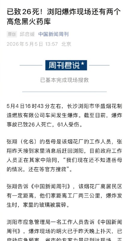 【#浏阳爆炸现场还有2个高危黑火药库#】#烟花厂爆炸当天浏阳刚举办焰火秀# 5月4日16时43分左右，长沙浏阳市华盛烟花制造燃放有限公司车间发生爆炸