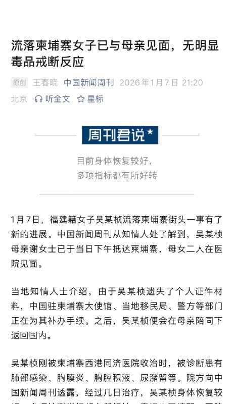 【#流落柬埔寨女子已与母亲见面#】#流落柬埔寨女子无明显毒品戒断反应# 1月7日，福建籍女子吴某桢流落柬埔寨街头一事有了新的进展