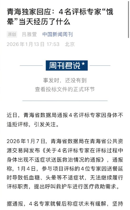 【#官方回应为何解聘4拒评标专家#】#拒评标专家3人60后1人70后# 近日，青海省数据局通报4名评标专家因身体不适拒评标，引发关注