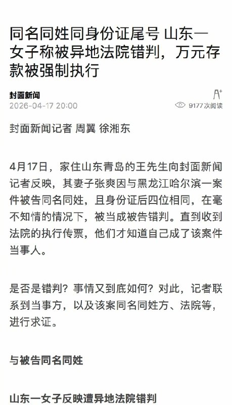 【#女子称与被告同姓名遭错判强执存款#】#律师谈与被告同姓名被错判强执#4月17日，家住山东青岛的王先生向记者反映，其妻子张爽因与黑龙江哈尔滨一案件被告同名同姓，且身份证后四位相同，在毫不知情的情况下，被当成被告错判