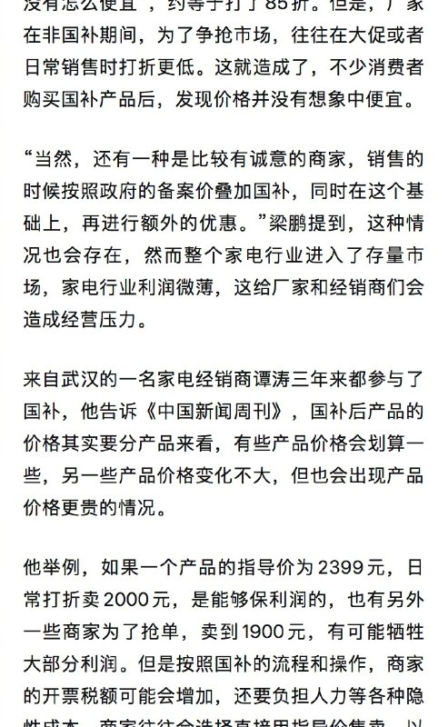 【#男子胖东来买电器国补后反贵11.5元#】#多人投诉国补产品先涨价后补贴# 来自河南许昌的消费者王涛向@中国新闻周刊 提供的税务发票显示，他于2026年1月8日在许昌市胖东来时代电器以2190元的价格购买了一台海信空调