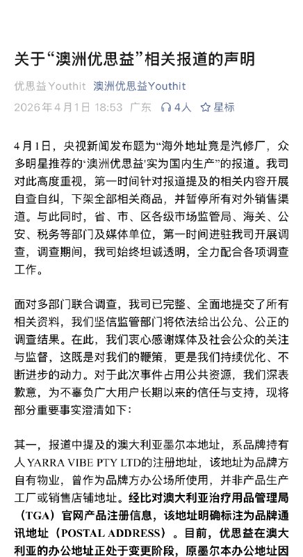 【#优思益回应#】#优思益暂停所有对外销售渠道# 优思益发布关于“澳洲优思益”相关报道的声明