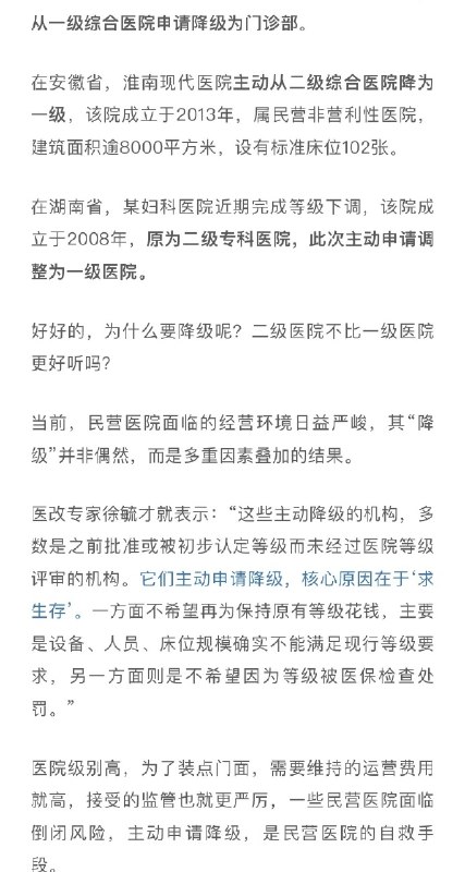 大批医院宣布降级、退出医保 source大批医院宣布降级、退出医保 source