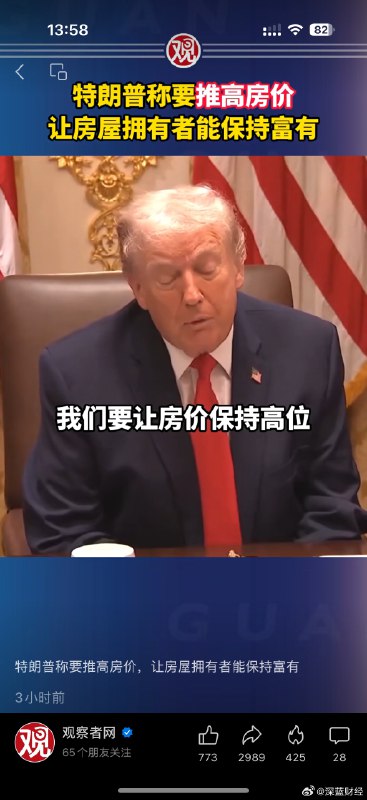 ⁠ 特朗普称要推高房价，让房屋拥有者能保持富有 source