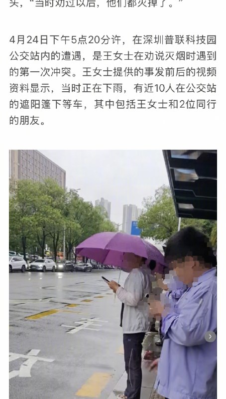 【#劝阻抽烟起冲突当事人称男子已道歉#】#劝阻抽烟起冲突事发地是禁烟场所# 4月24日，女子在深圳一公交站台阻止男子抽烟引起冲突一事引发关注